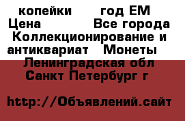 2 копейки 1802 год.ЕМ › Цена ­ 4 000 - Все города Коллекционирование и антиквариат » Монеты   . Ленинградская обл.,Санкт-Петербург г.